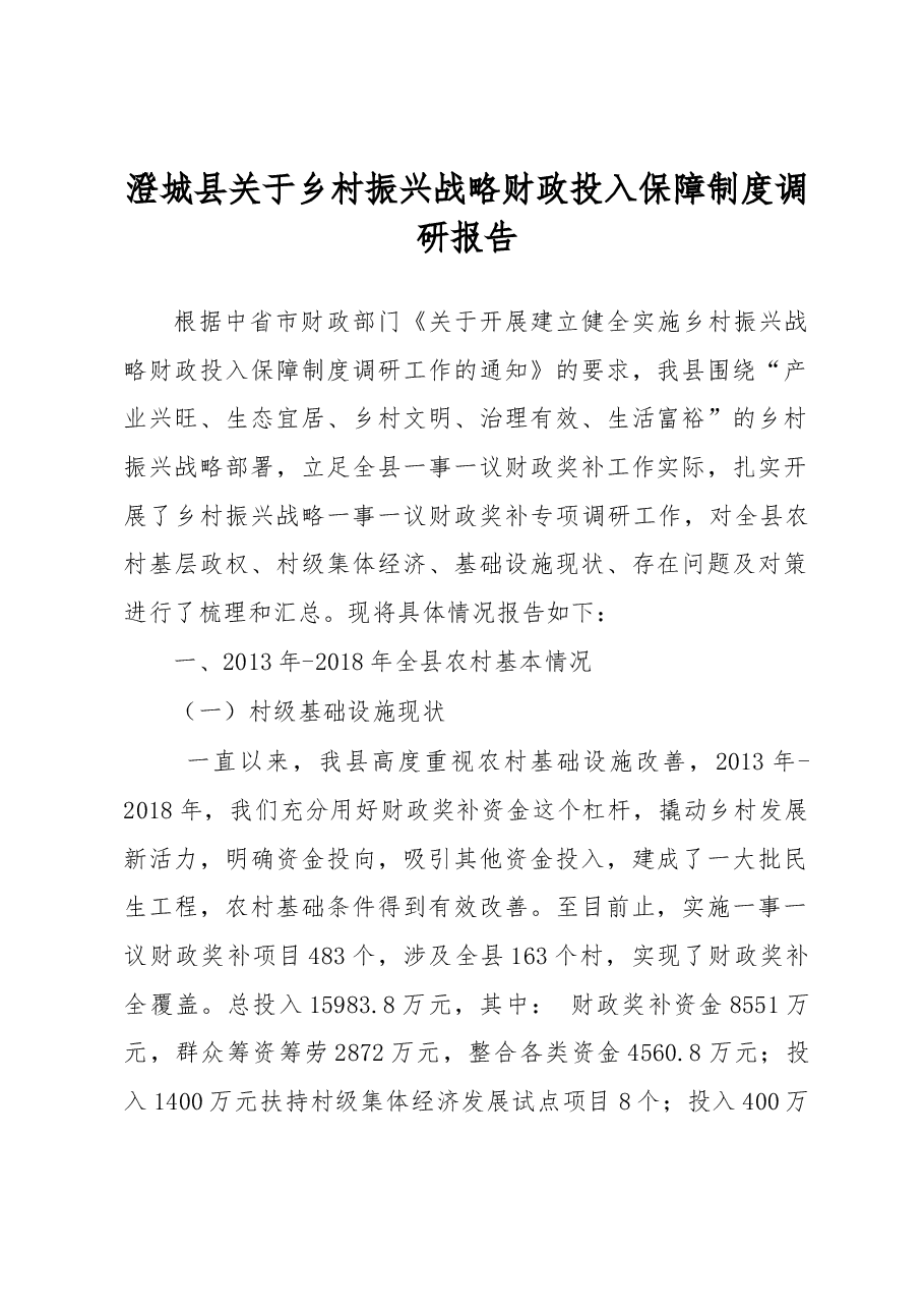 澄城县关于乡村振兴战略财政投入保障制度调研报告.docx,第1页预览