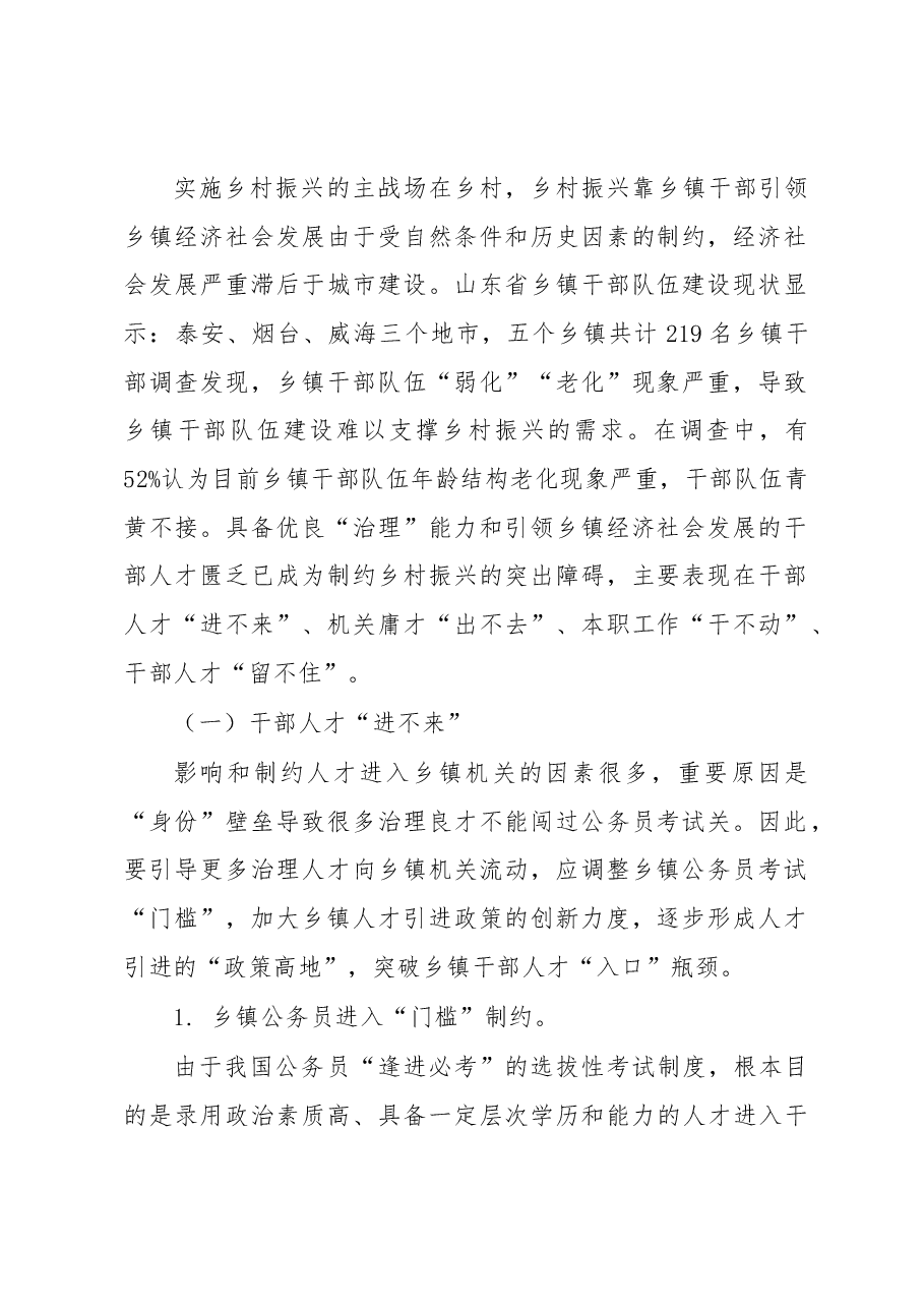 调研报告:乡镇干部队伍建设存在的难题、成因及破解对策.docx,第2页预览