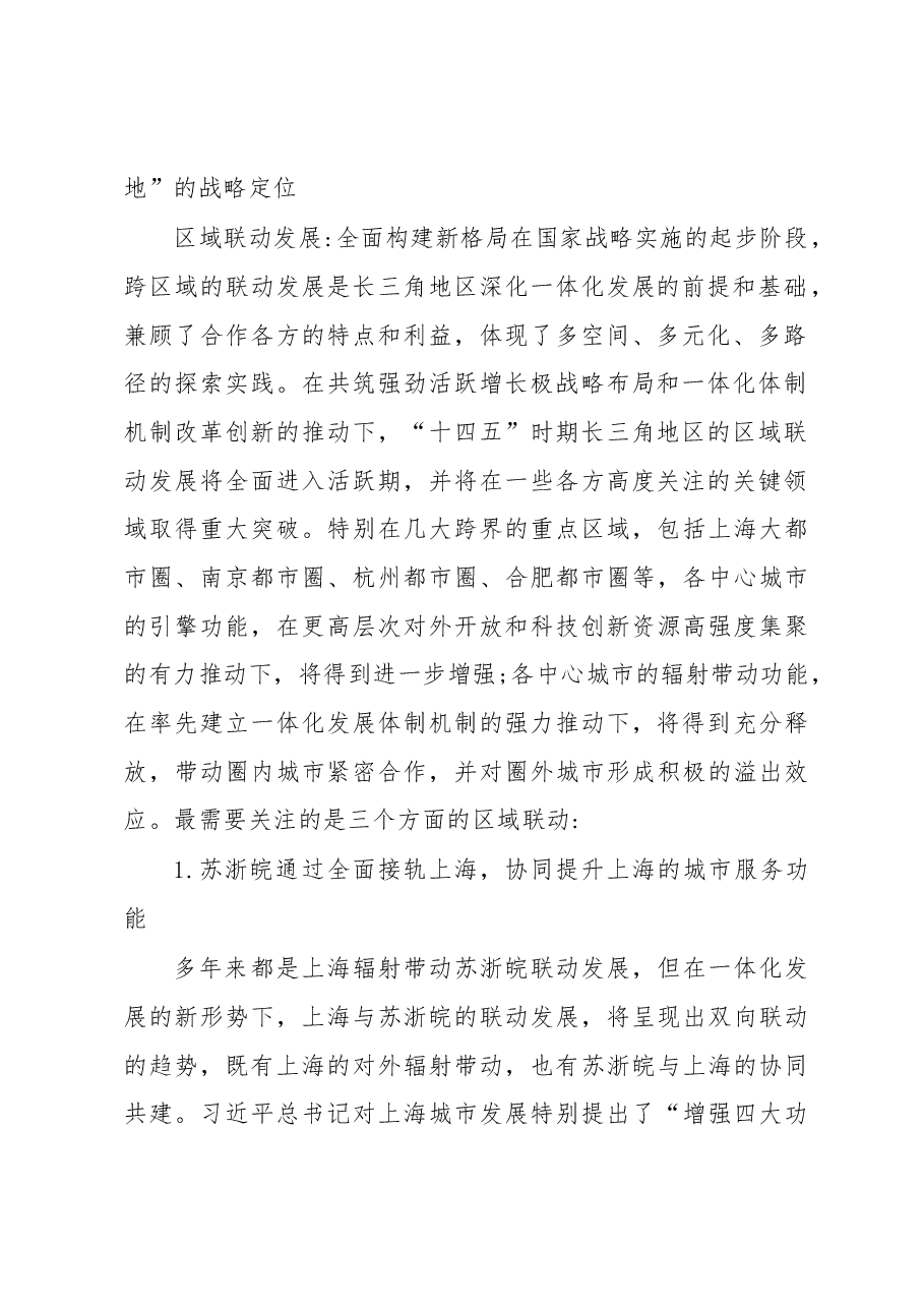 调研报告:长三角一体化趋势在十四五时期的突破路径.docx,第2页预览