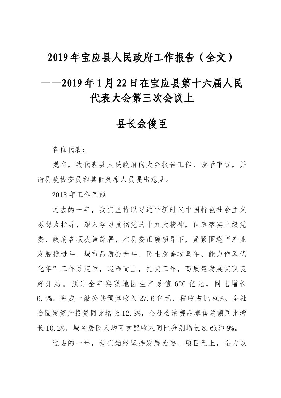 2019年宝应县人民政府工作报告(全文).docx,第1页预览