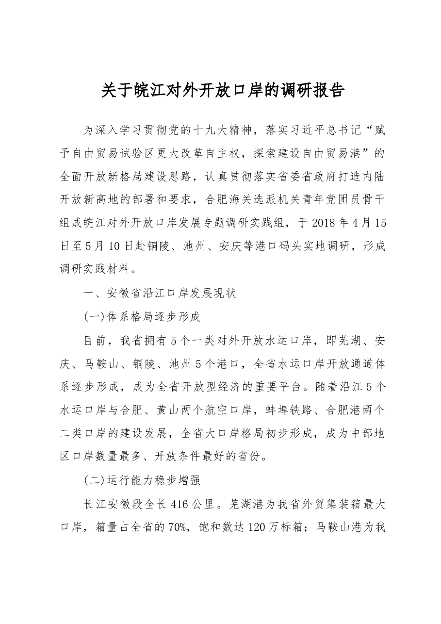 关于皖江对外开放口岸的调研报告.docx,第1页预览