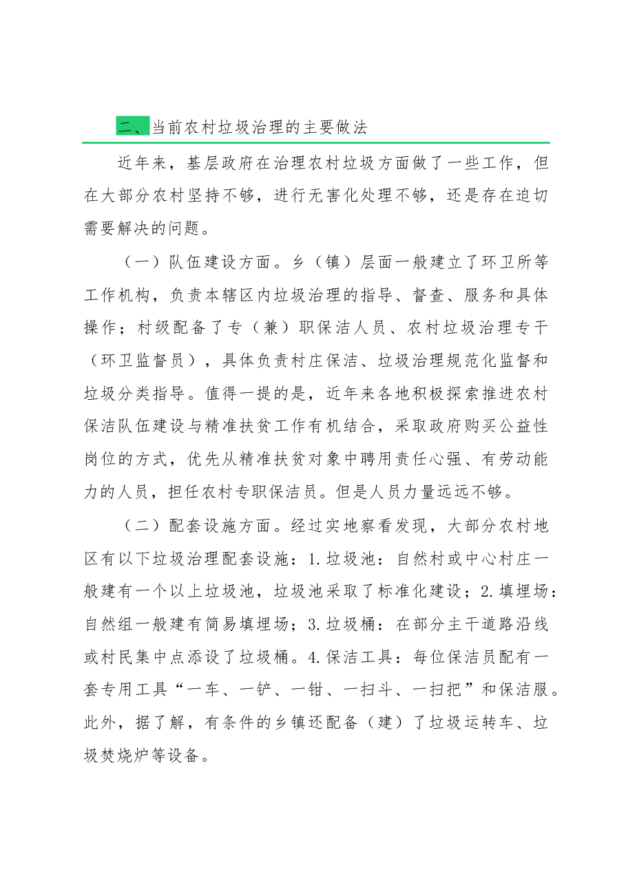 农村垃圾治理调研报告.docx,第3页预览