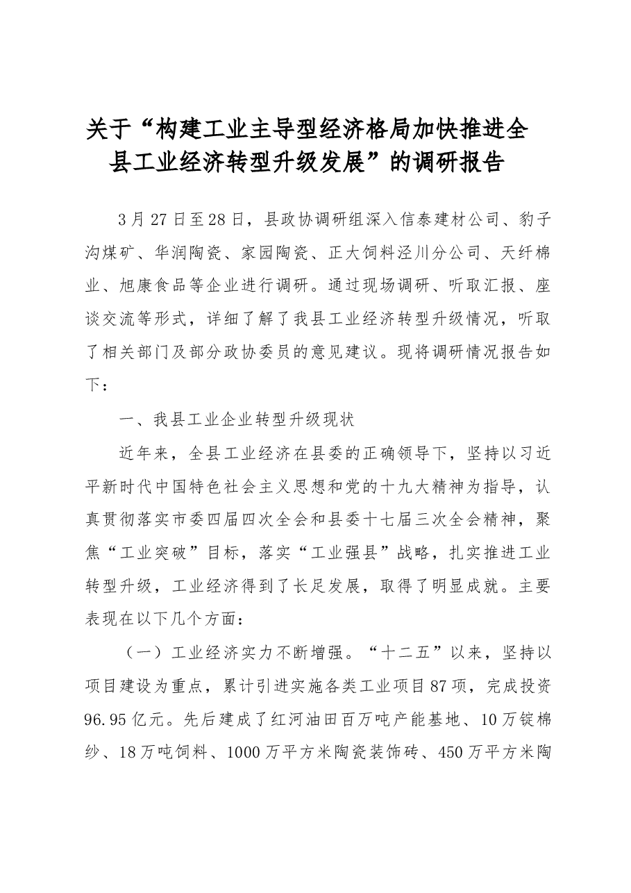 关于“构建工业主导型经济格局加快推进全县工业经济转型升级发展”的调研报告.docx,第1页预览