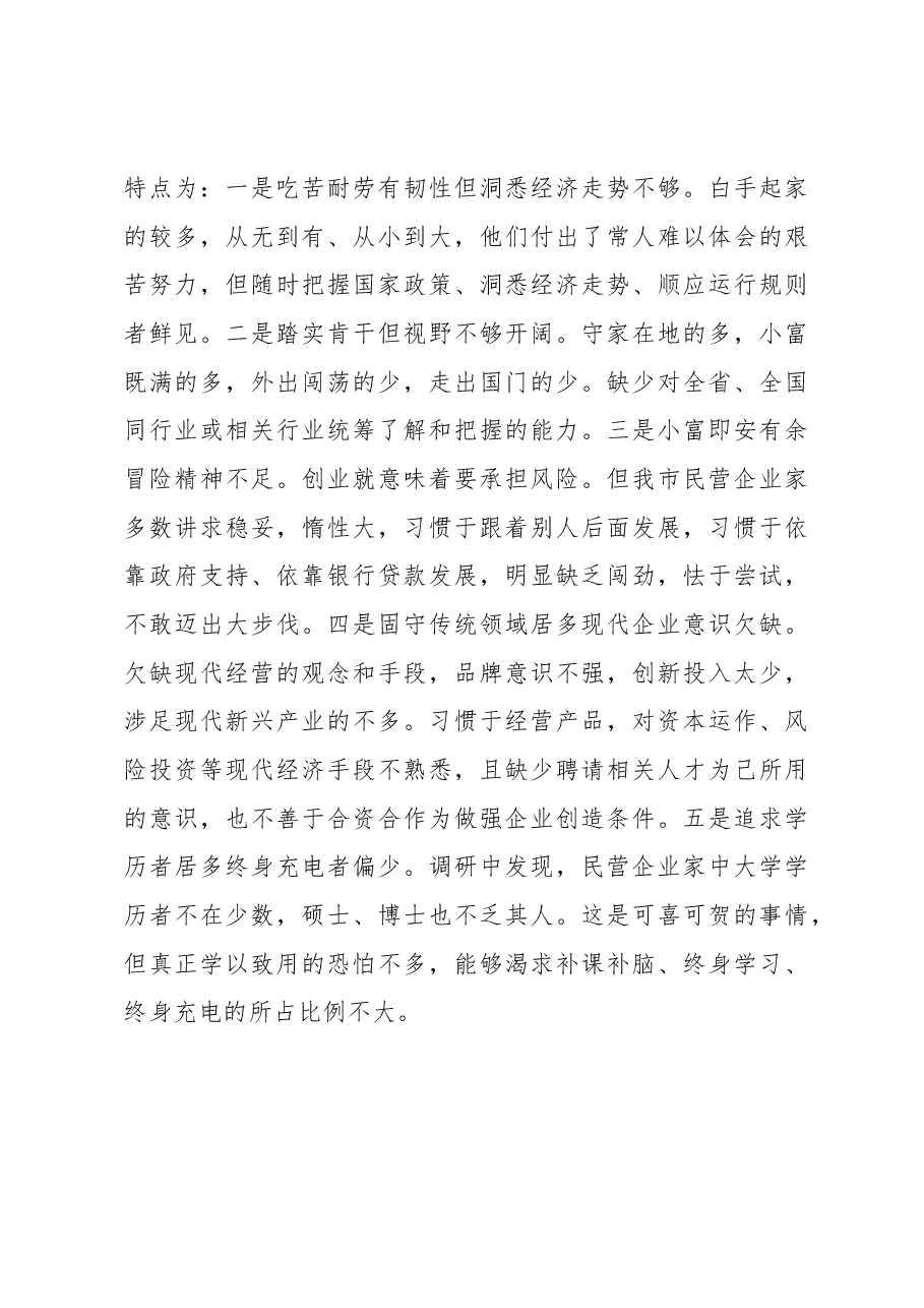 全市民营企业家队伍建设情况调研报告.docx,第4页预览