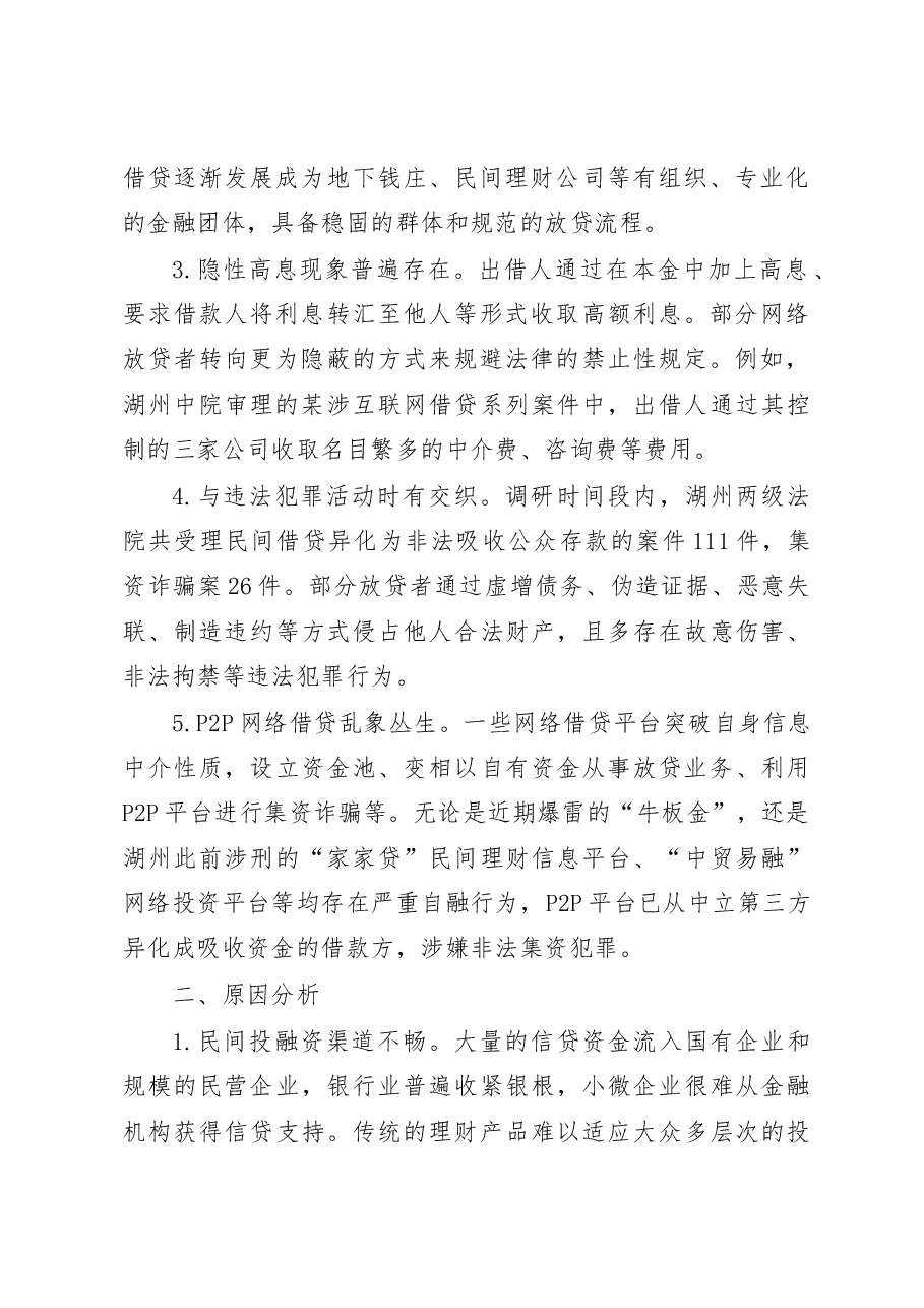 浙江湖州中院关于民间借贷风险防范的调研报告.docx,第2页预览