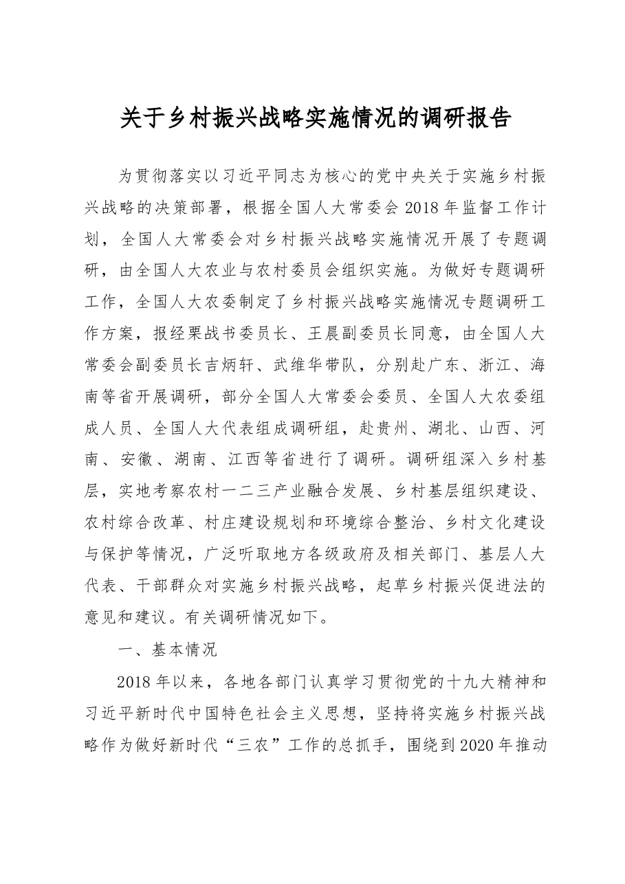 关于乡村振兴战略实施情况的调研报告.docx,第1页预览