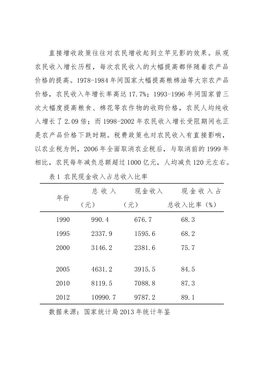 农民收入增长政策效应研究.docx,第3页预览