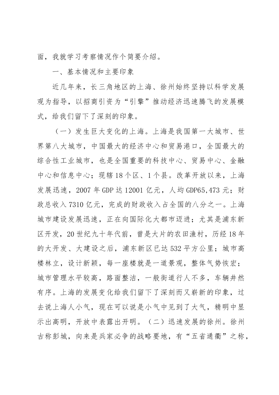 市委书记XXX关于赴上海、徐州招商和学习考察的报告.docx,第2页预览