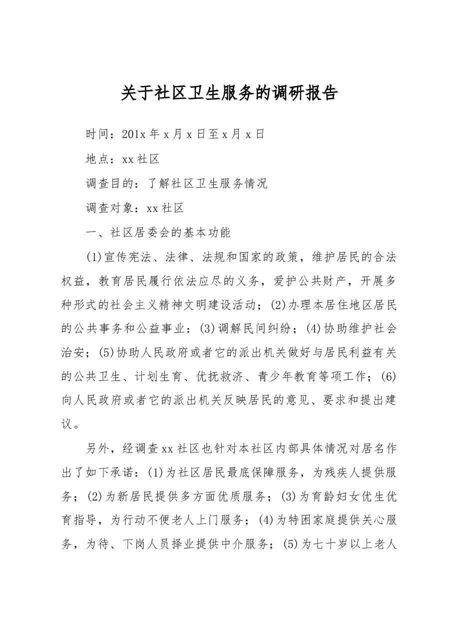 关于社区卫生服务的调研报告.docx,第1页预览
