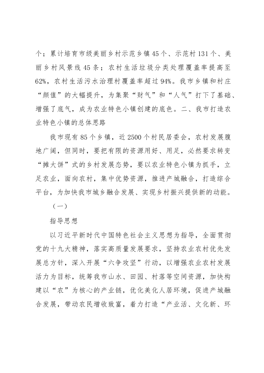 调研报告:加快宁波市农业特色小镇建设的思考与建议.docx,第4页预览