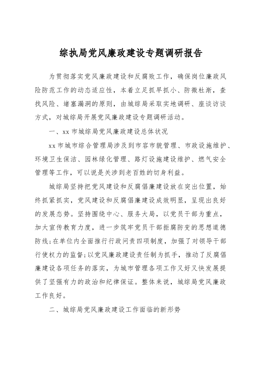 城综局党风廉政建设专题调研报告.docx,第1页预览