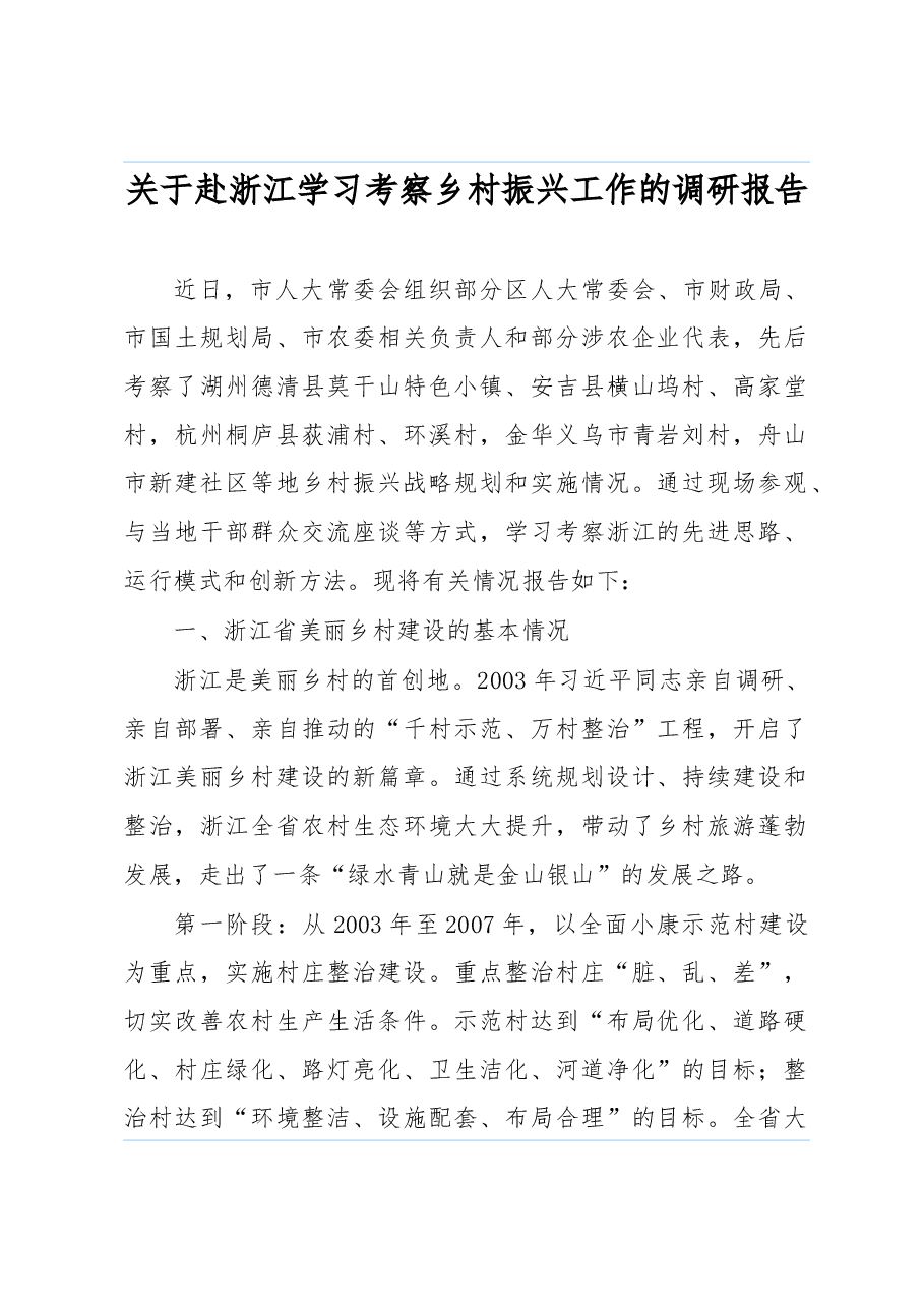 关于赴浙江学习考察乡村振兴工作的调研报告.docx,第1页预览