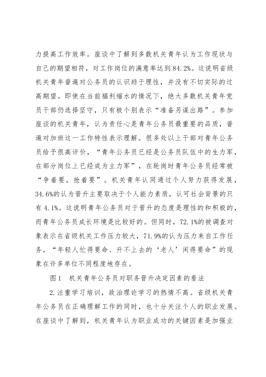 省级机关青年公务员现状调查.docx,第2页预览