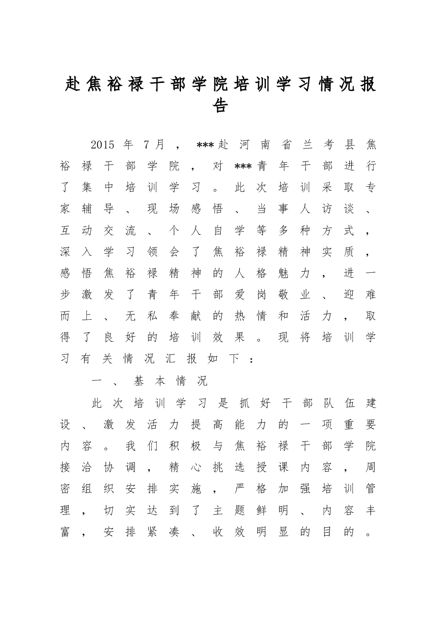 赴焦裕禄干部学院培训学习情况报告.doc,第1页预览