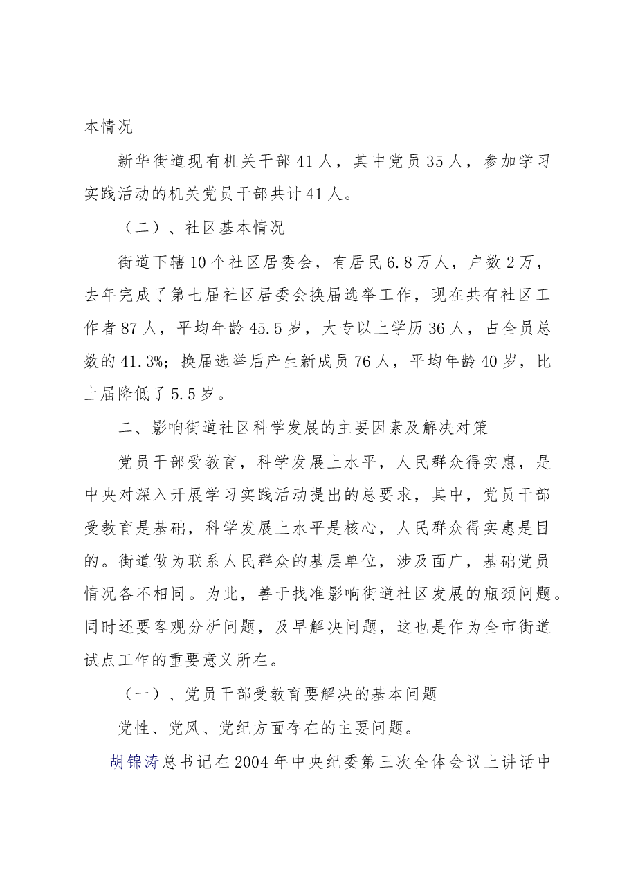 街道社区学习实践科学发展观活动调研报告.doc,第2页预览