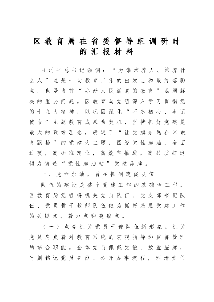 区教育局在省委督导组调研时的汇报材料.docx，第1页预览