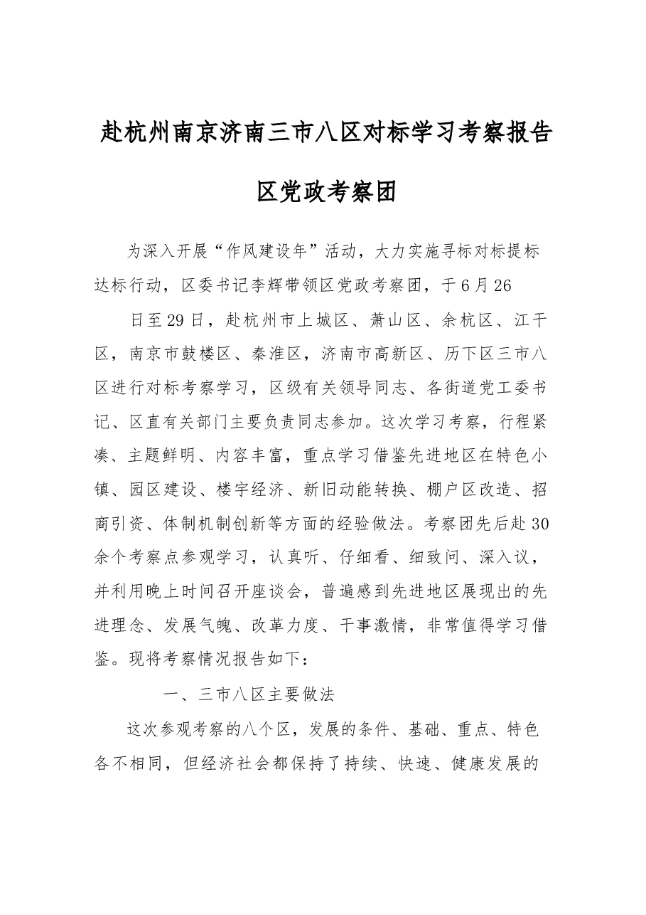 赴杭州南京济南三市八区对标学习考察报告.docx,第1页预览