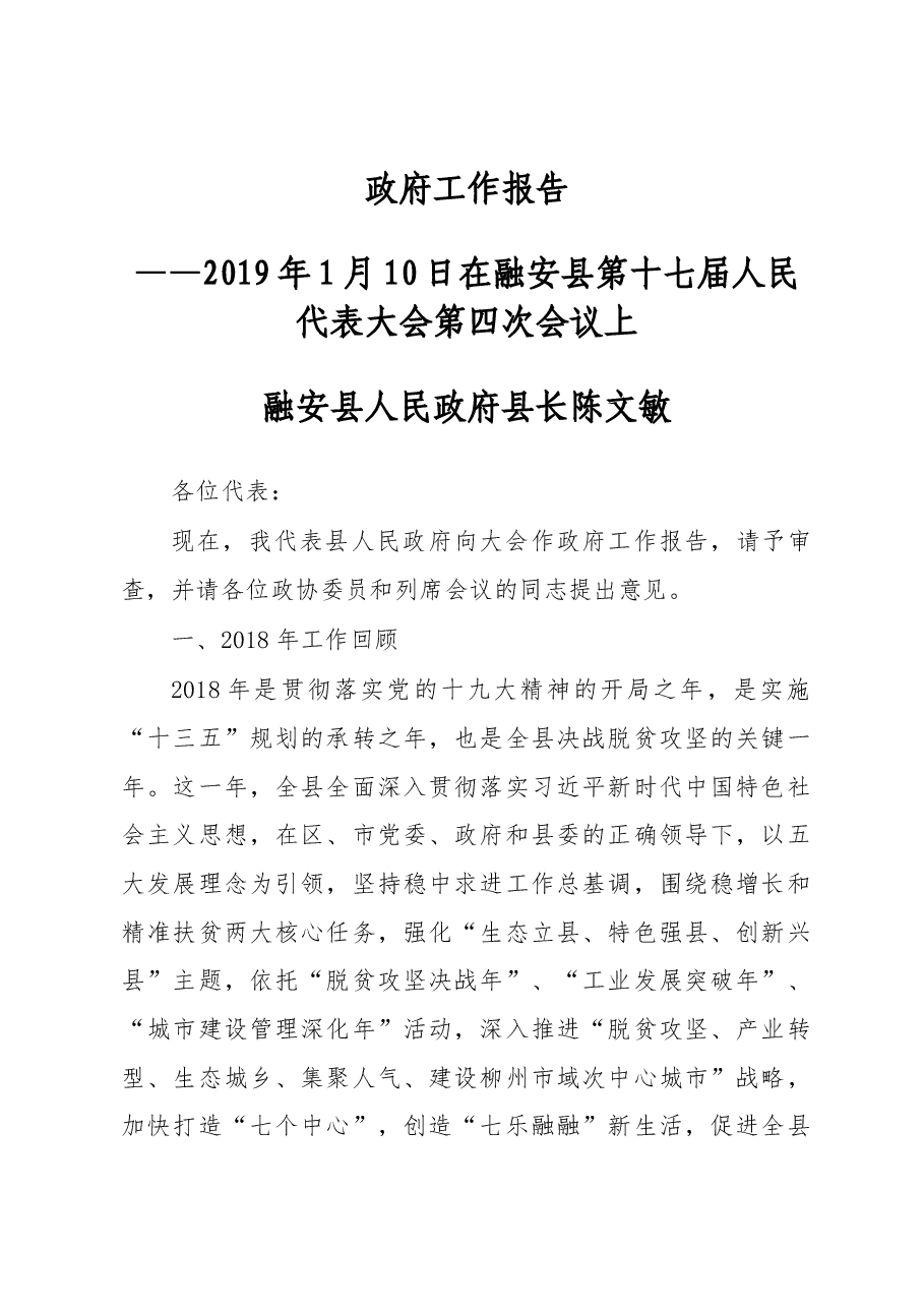 2019年融安县人民政府工作报告(全文).docx,第1页预览