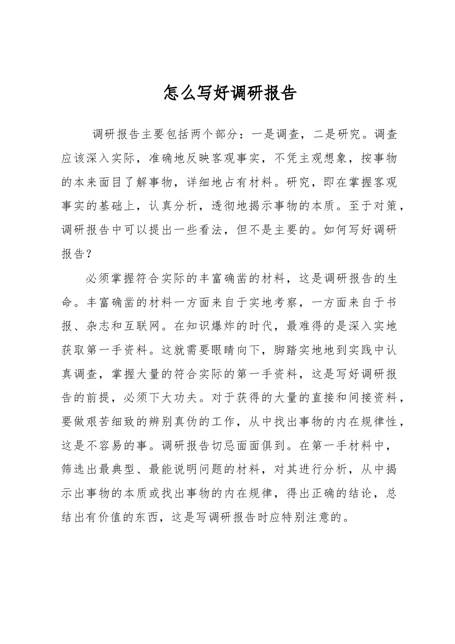 怎么写好调研报告.docx,第1页预览