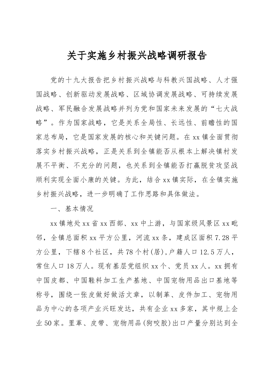 乡村振兴实施方案、调研报告资料汇编.docx，第2页预览
