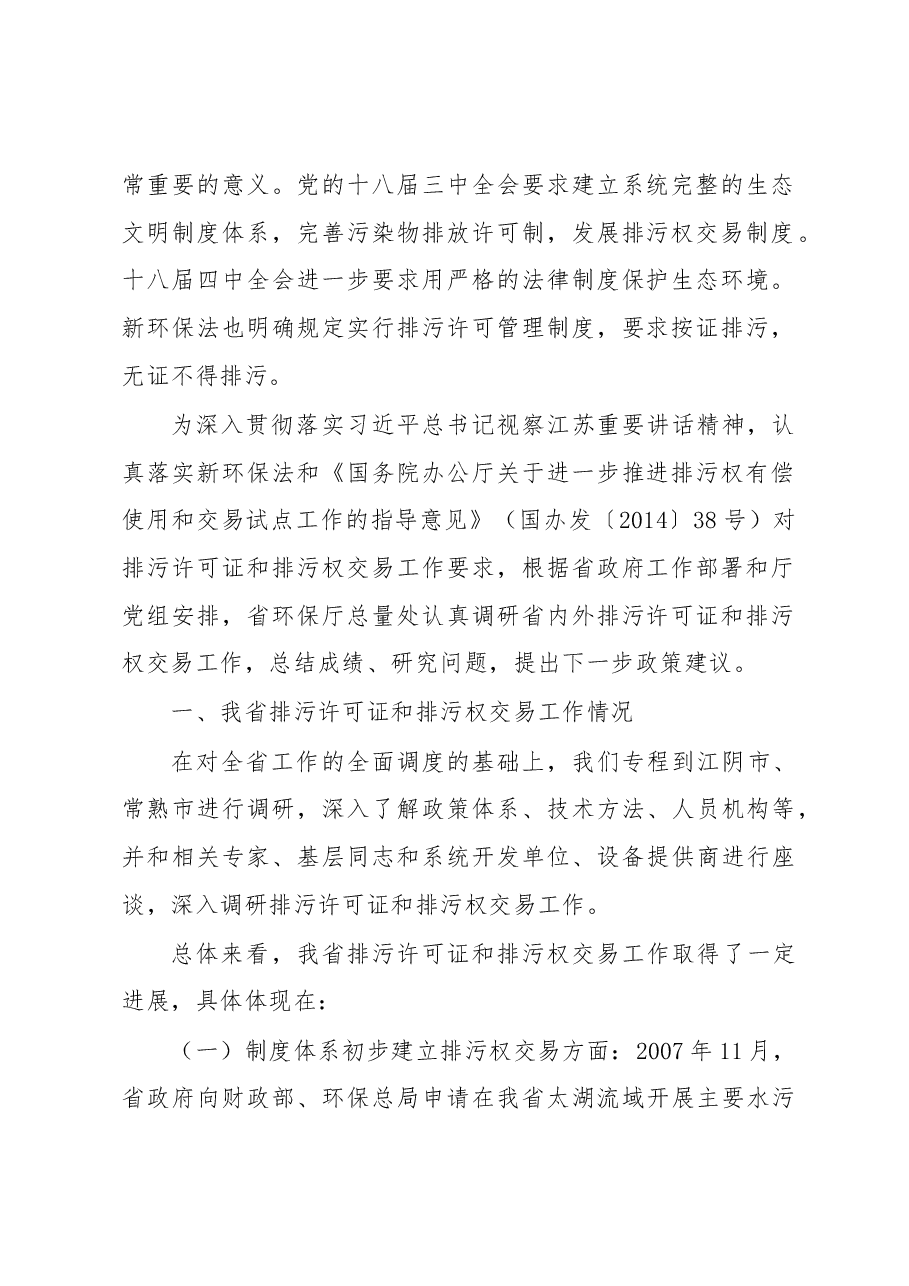 江苏省排污许可证管理及排污权交易调研报告.docx,第2页预览