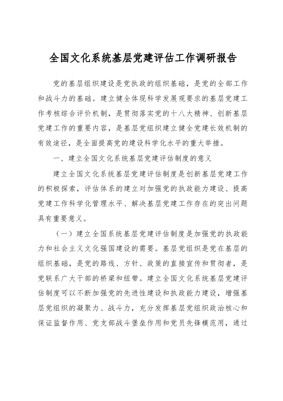 全国文化系统基层党建评估工作调研报告.docx,第1页预览