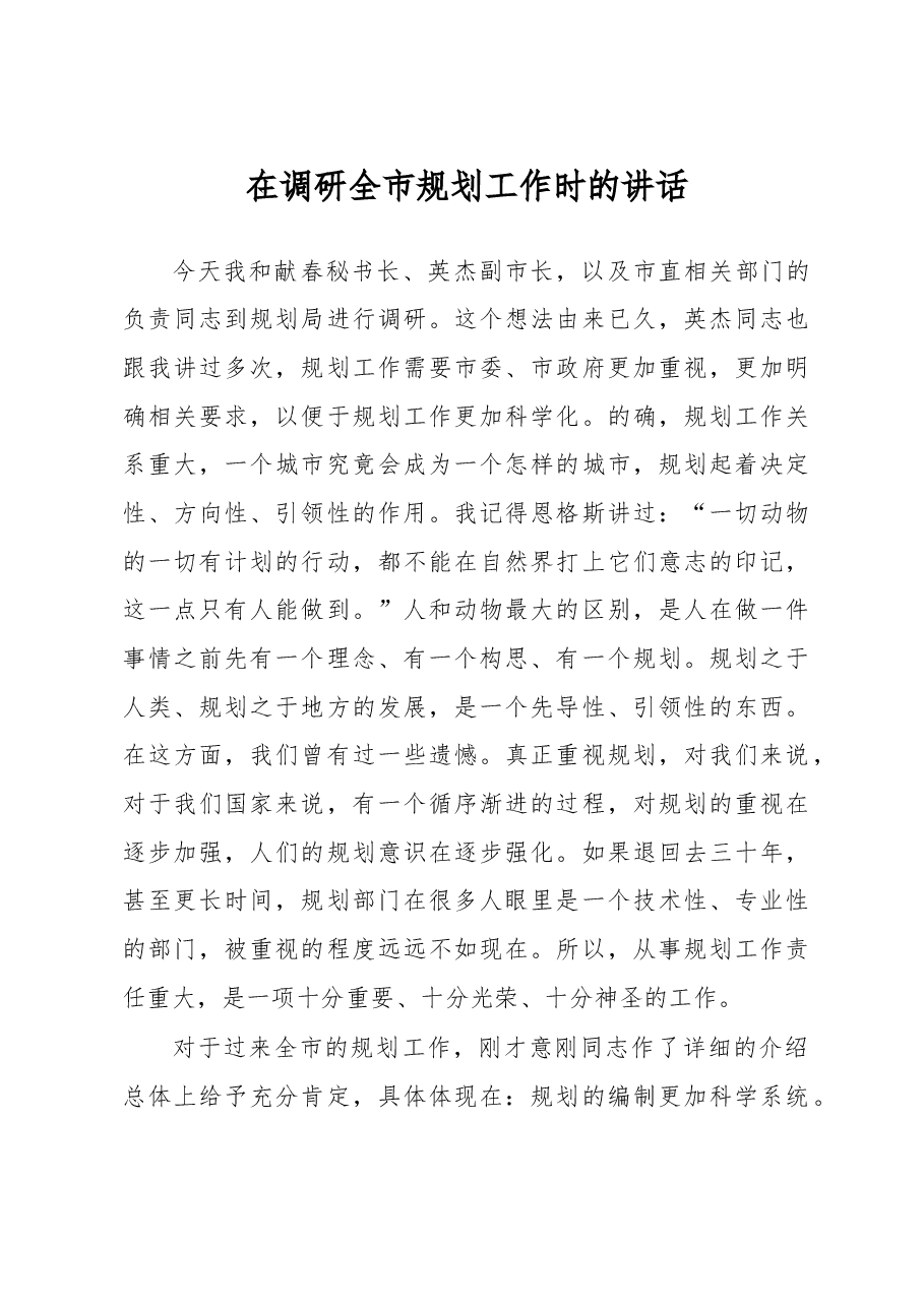 在调研全市规划工作时的讲话.doc,第1页预览