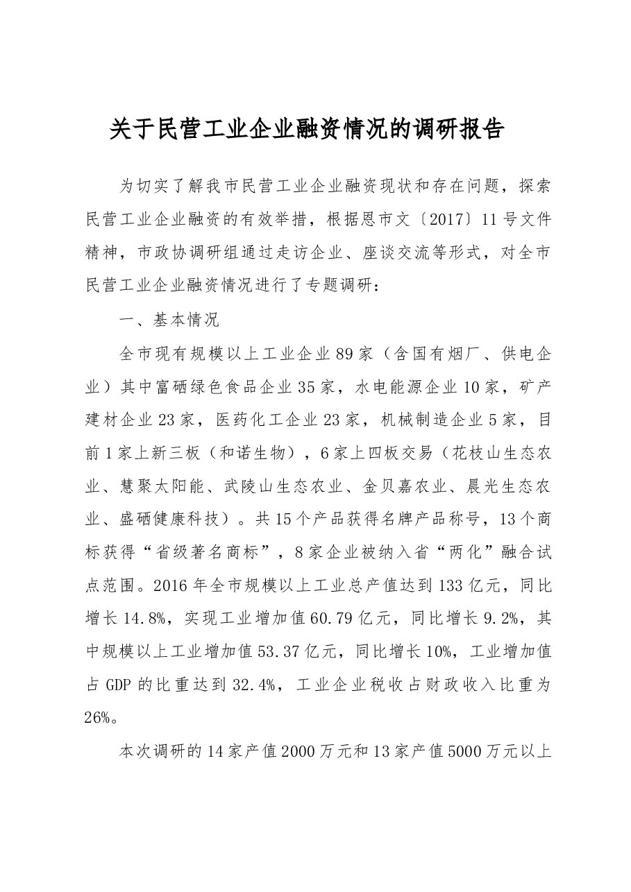关于民营工业企业融资情况的调研报告.docx,第1页预览