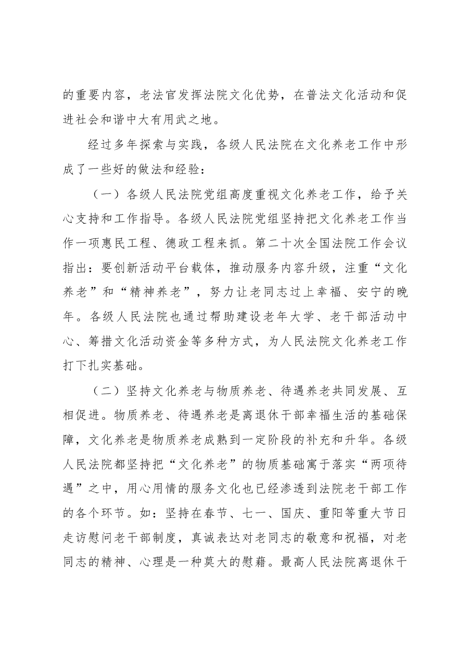 关于推进人民法院文化养老工作的调查与思考.docx,第3页预览