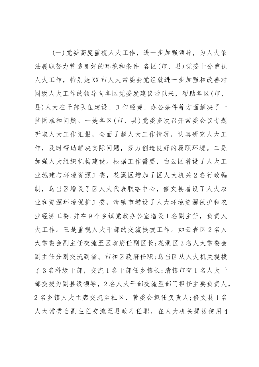 市人大常委会对县级人大工作情况调研报告.docx,第3页预览