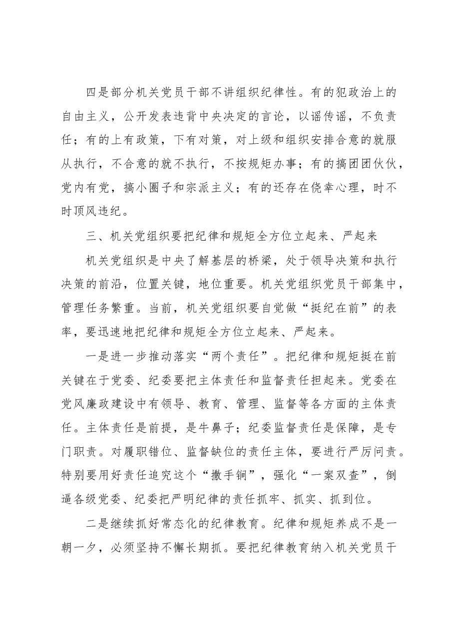 机关党组织要自觉把纪律和规矩挺在前.docx,第4页预览