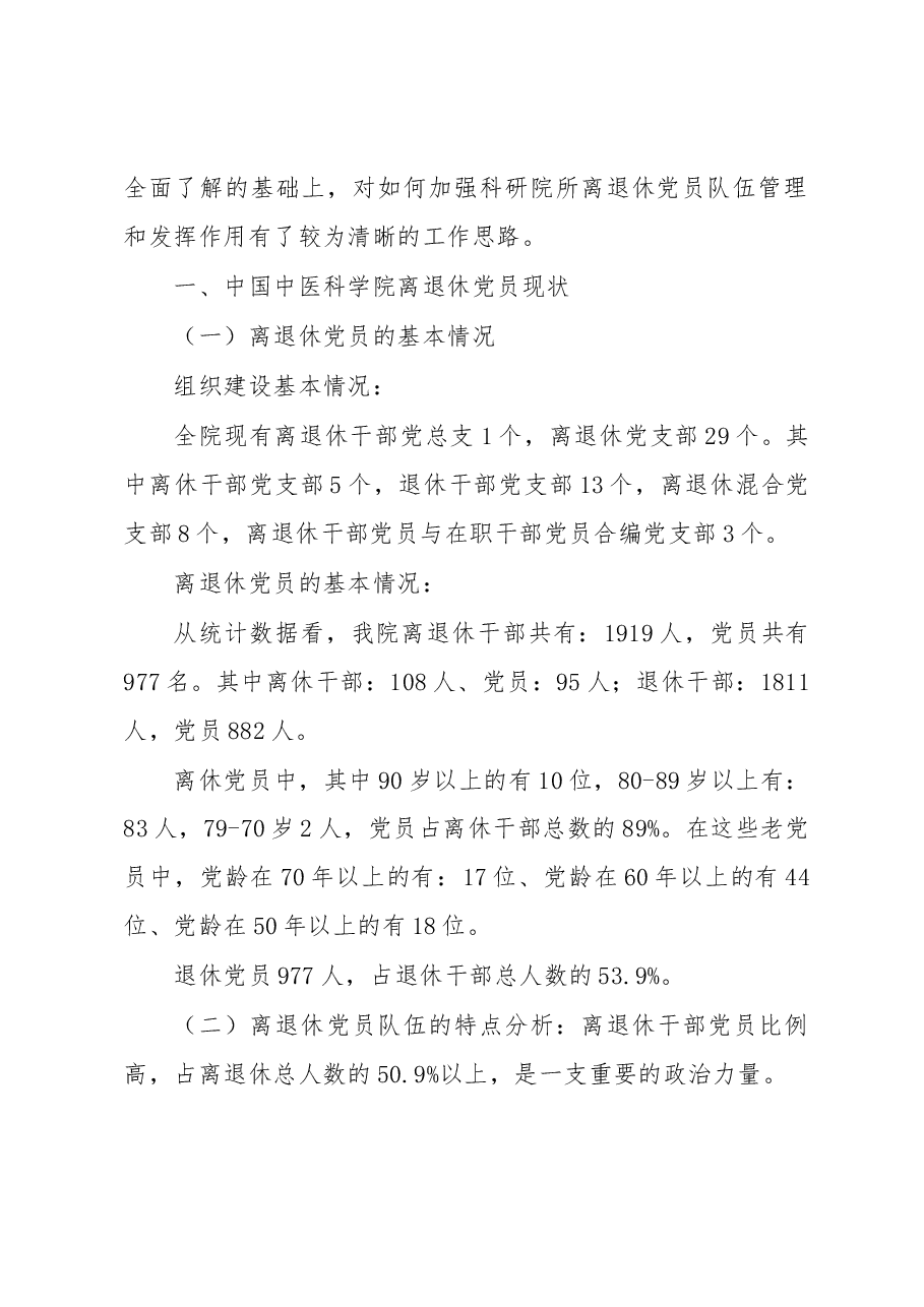 关于对科研院所离退休党员管理和发挥作用的调研.docx,第2页预览