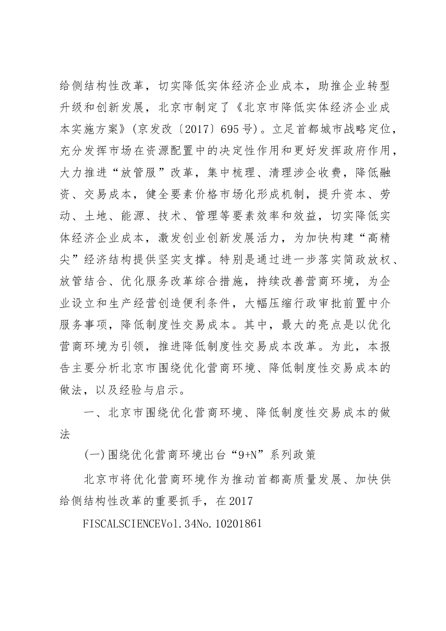 以优化营商环境为引领_降低制度性交易成本_北京市调研报告_傅志华.docx,第2页预览