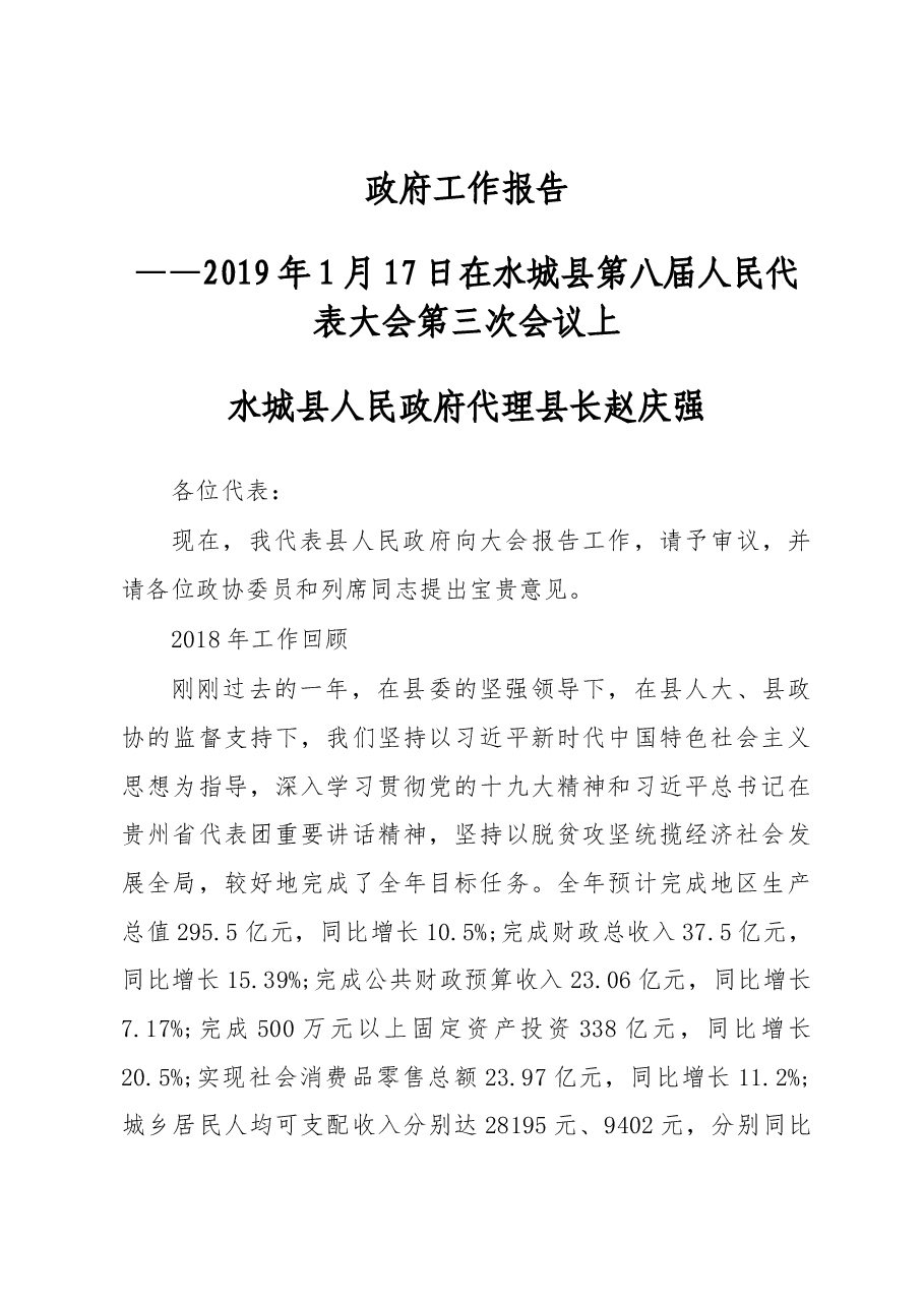 2019年水城县人民政府工作报告(全文).docx,第1页预览