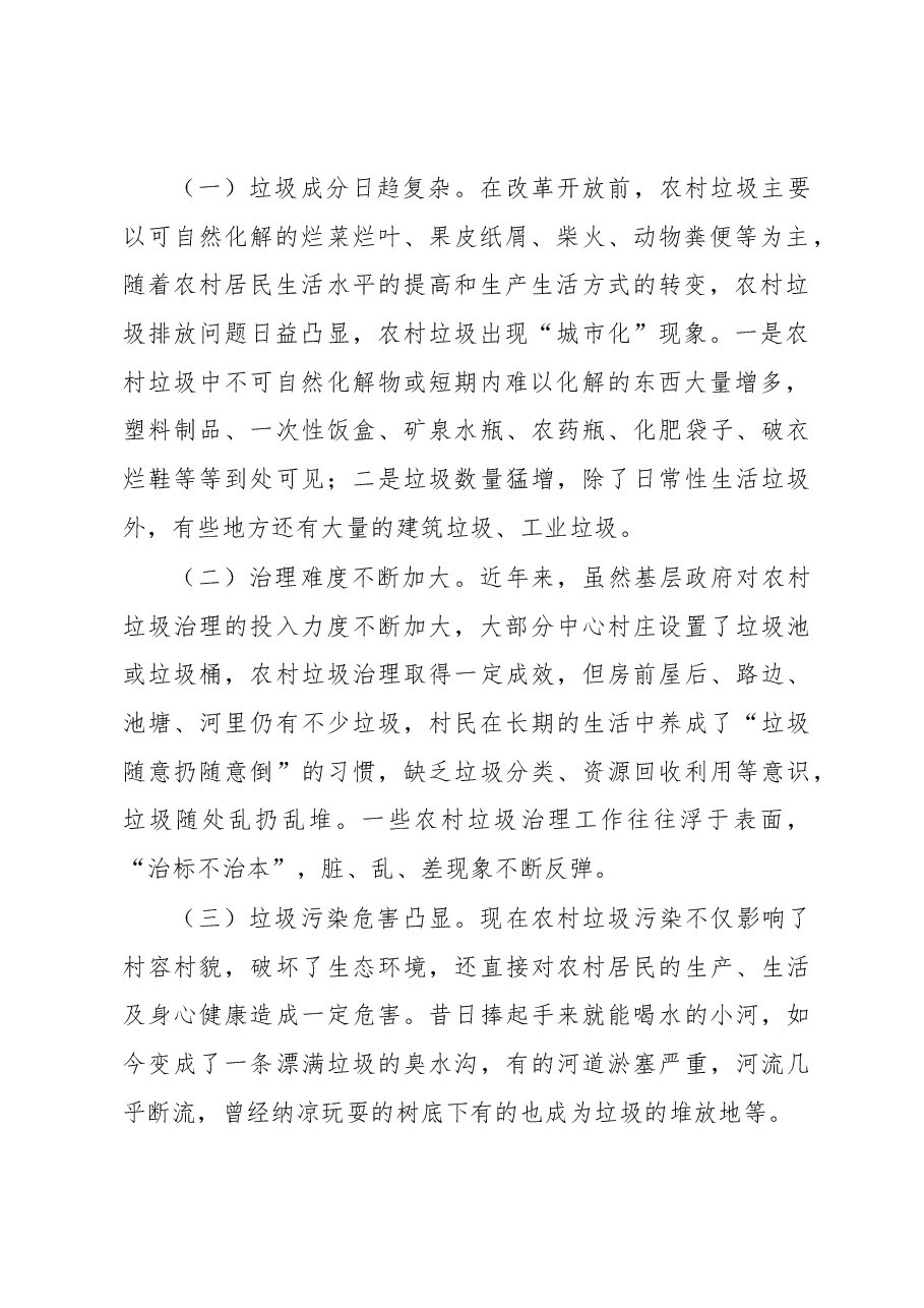 农村垃圾治理调研报告.docx,第2页预览