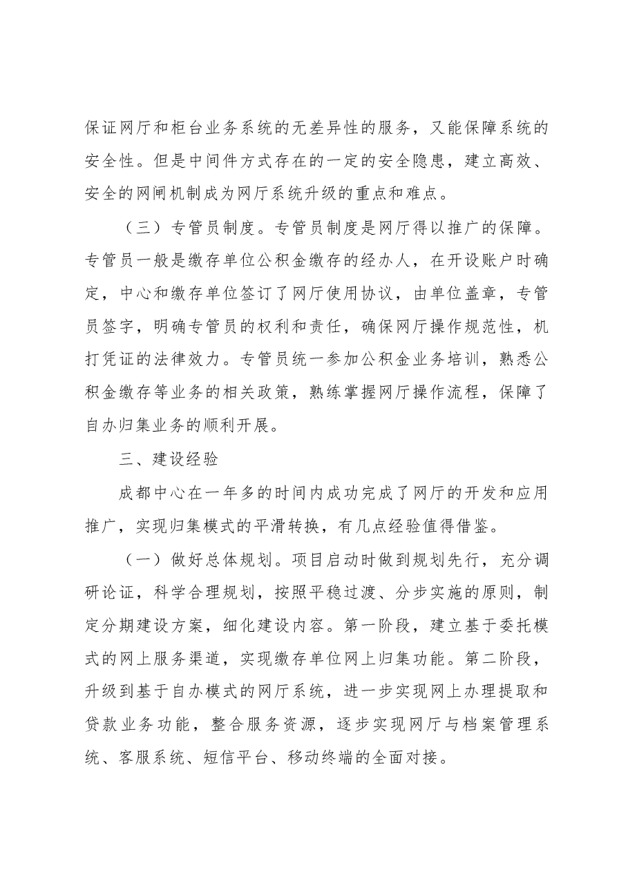 关于成都住房公积金网上政务大厅建设情况的调研报告.docx,第4页预览