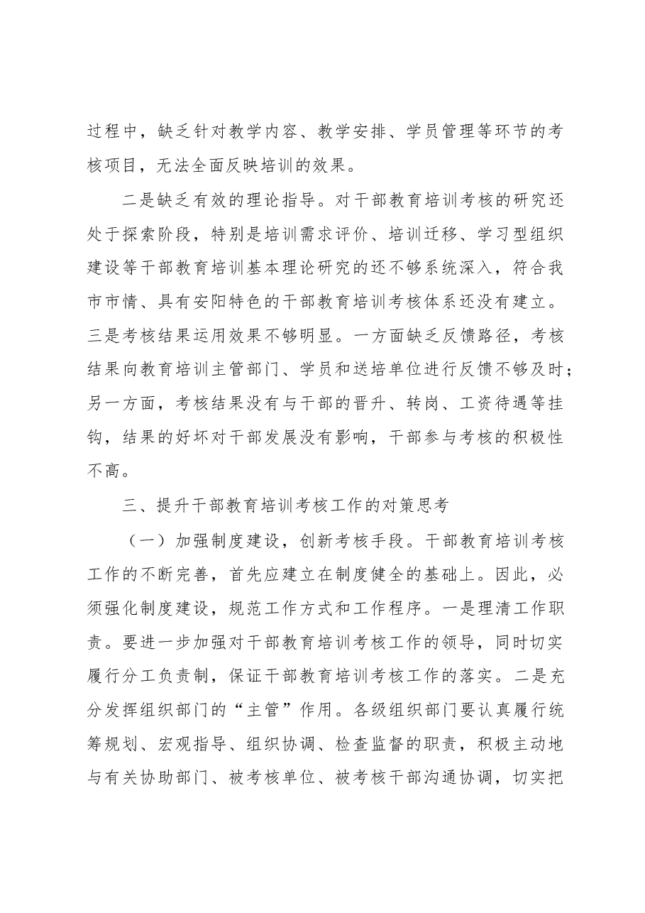 关于干部教育培训考核研究的调研报告.docx,第4页预览