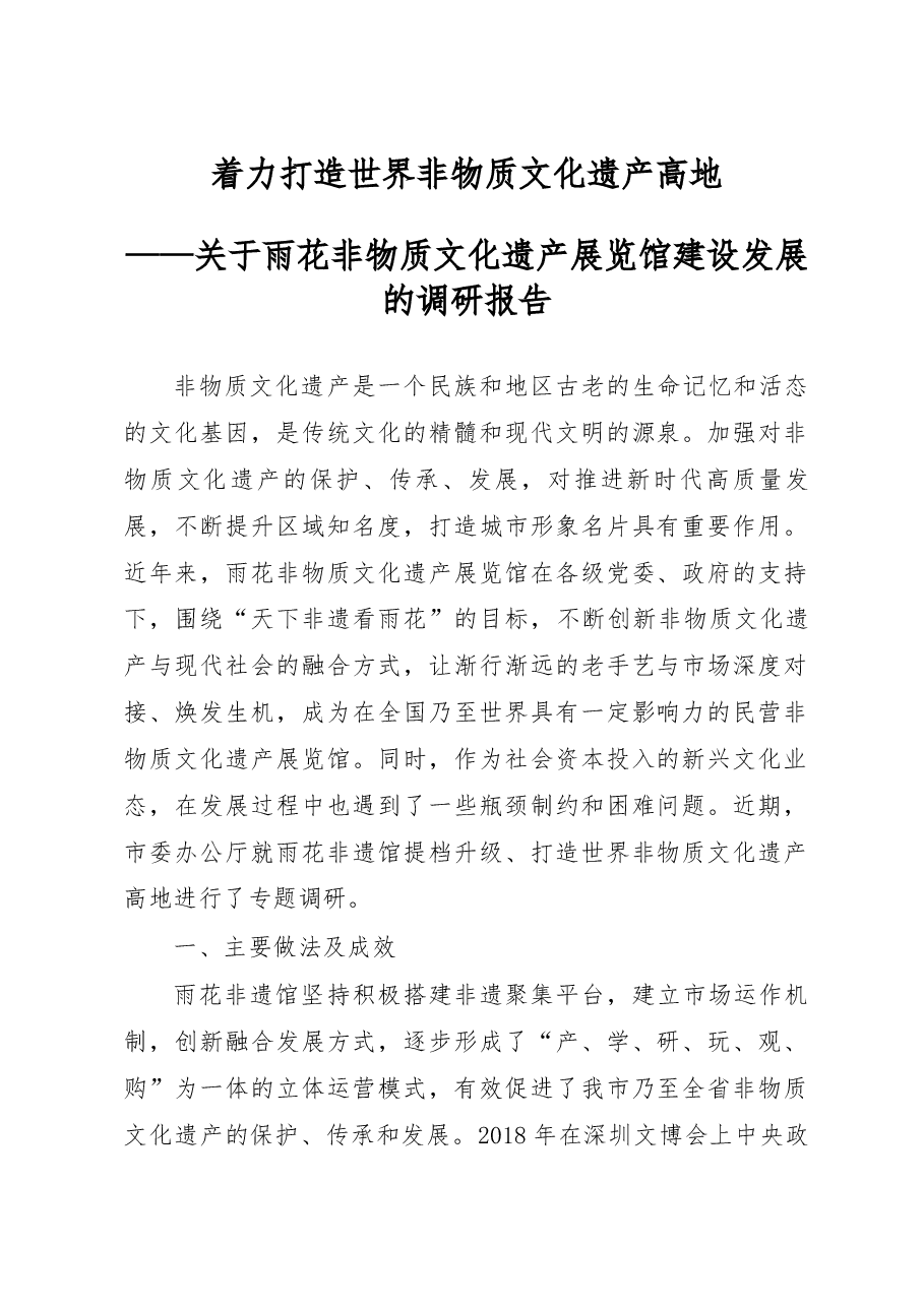 关于雨花非物质文化遗产展览馆建设发展的调研报告.docx,第1页预览