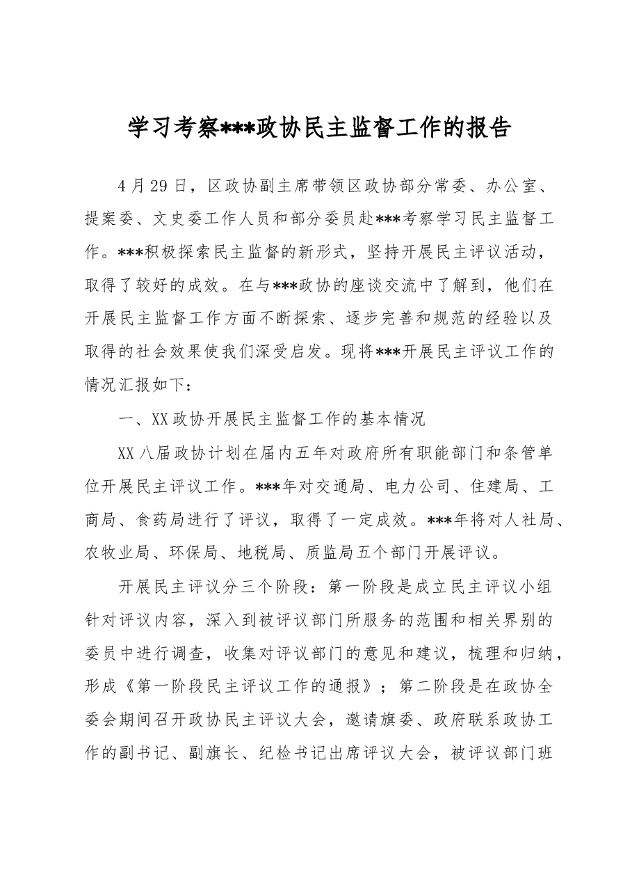 学习考察政协民主监督工作的报告.doc,第1页预览