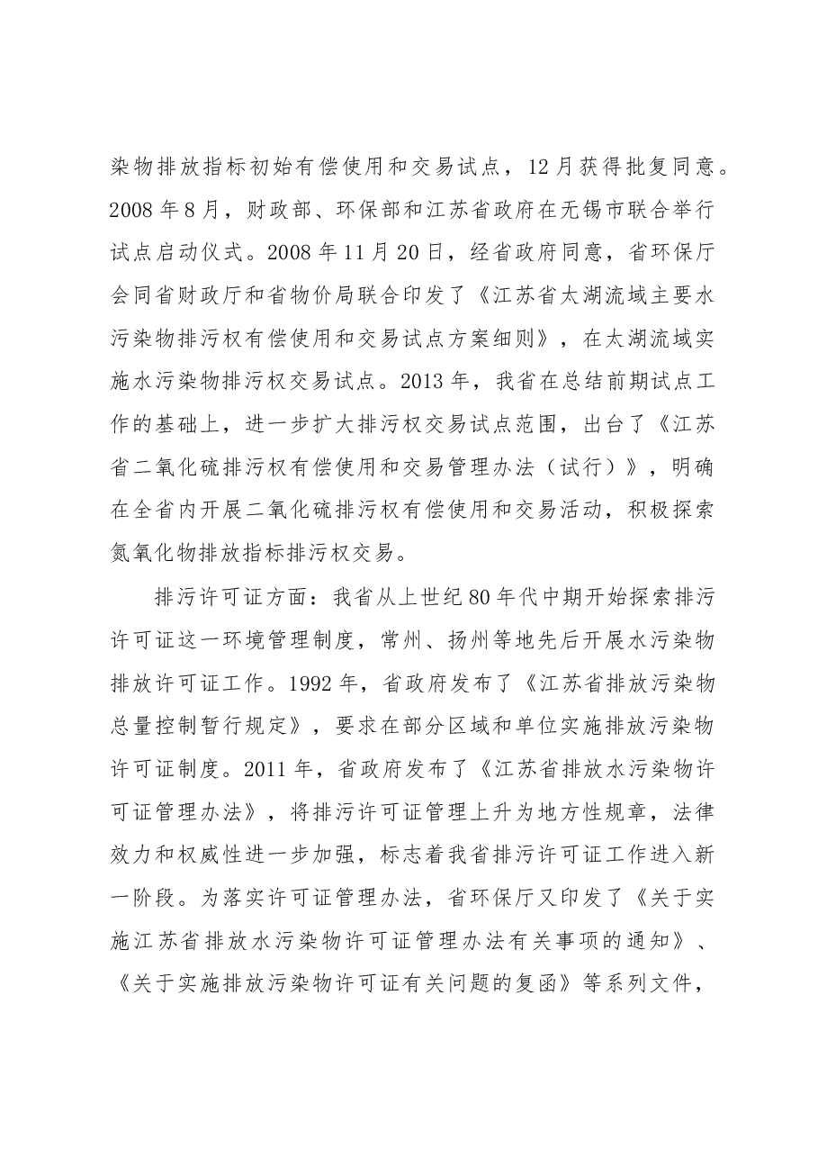 江苏省排污许可证管理及排污权交易调研报告.docx,第3页预览