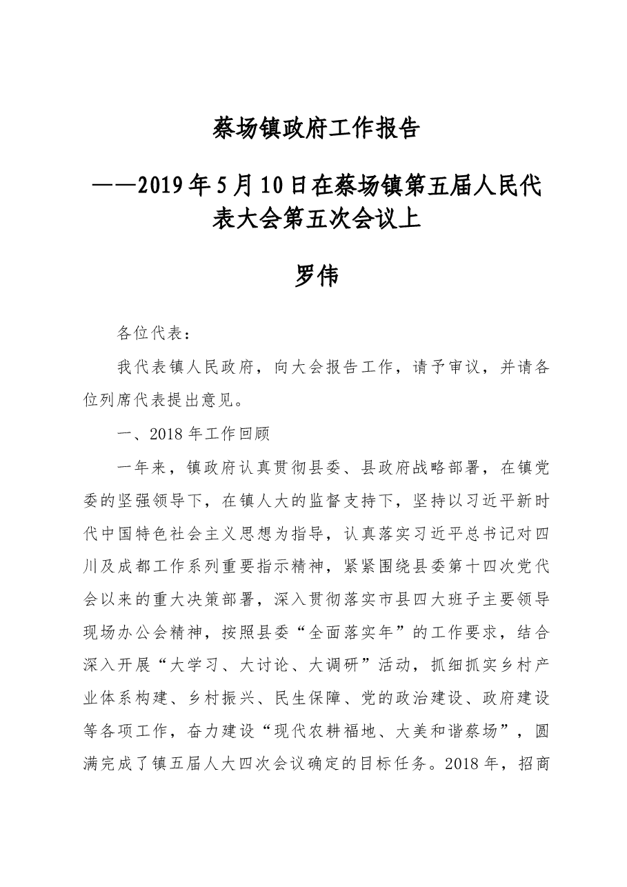 蔡场镇政府工作报告.docx,第1页预览