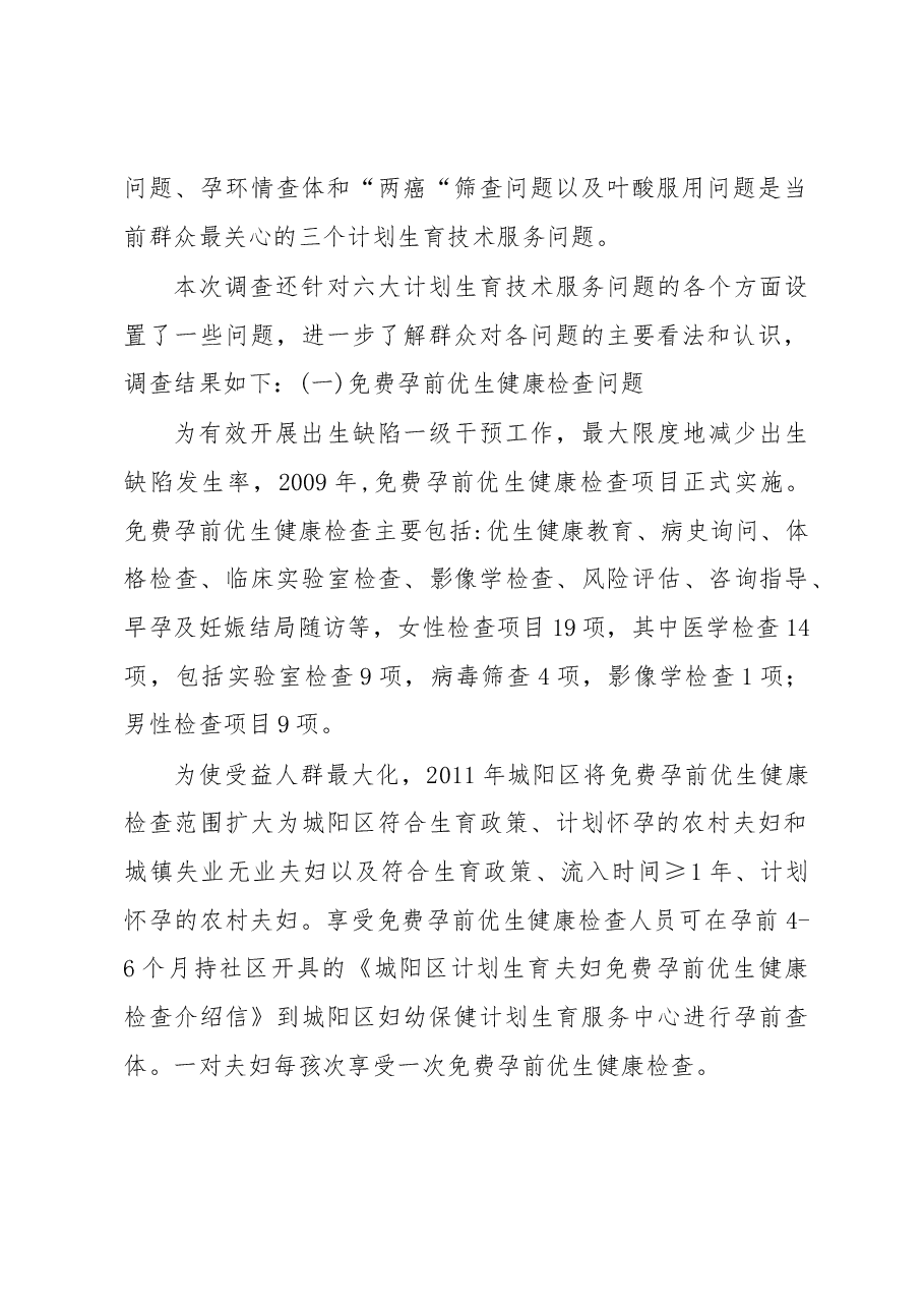 关于现阶段民生问题的调研报告-做好计划生育技术服务工作,提高群众满意度.docx,第2页预览