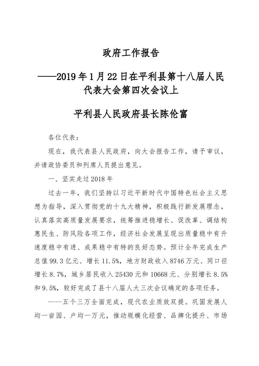 2019年平利县人民政府工作报告（全文）.docx，第1页预览