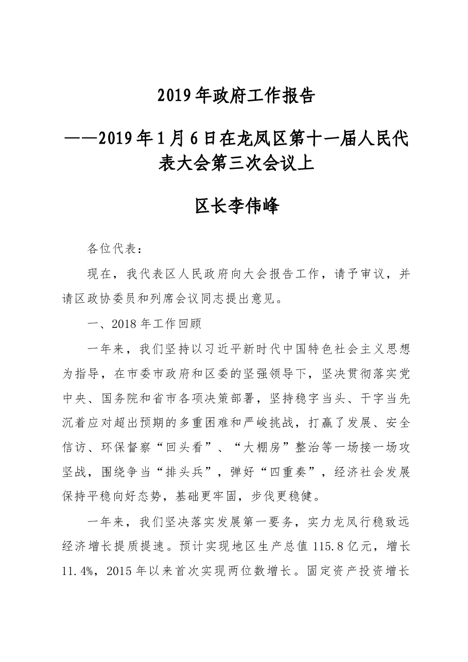2019年大庆市龙凤区政府工作报告(全文).docx,第1页预览
