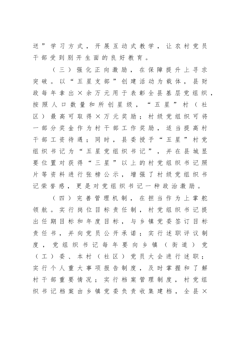 县农村党组织书记队伍建设情况调研报告.docx,第3页预览