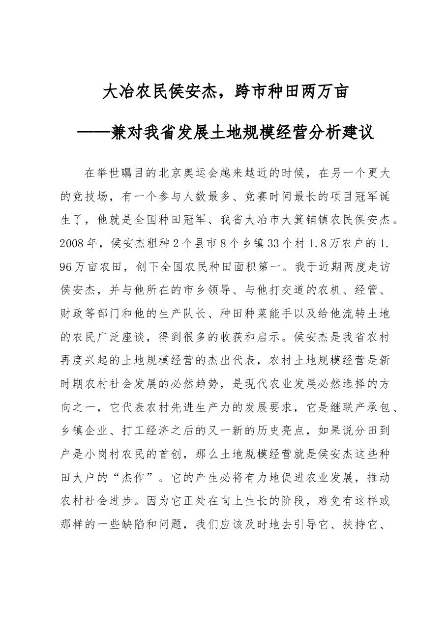 大冶农民侯安杰,跨市种田两万亩.docx,第1页预览