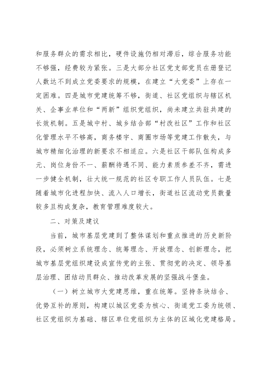 城市基层党建调研报告.docx,第2页预览
