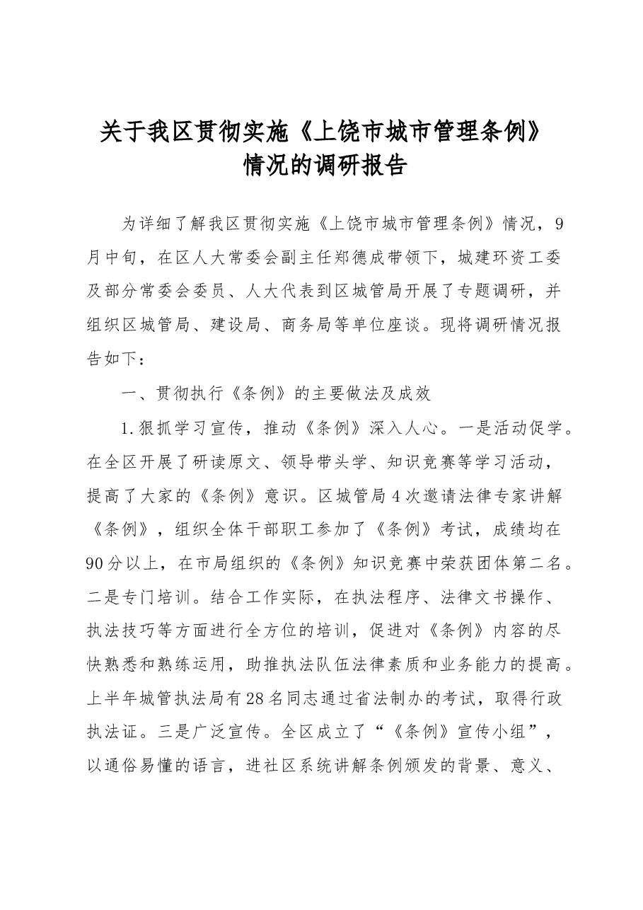 关于我区贯彻实施《上饶市城市管理条例》 情况的调研报告.docx,第1页预览