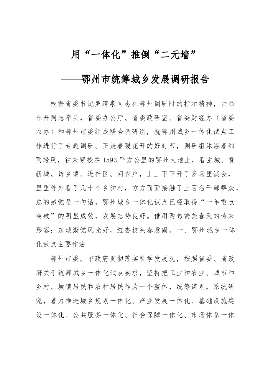 用“一体化”推倒“二元墙”.docx,第1页预览