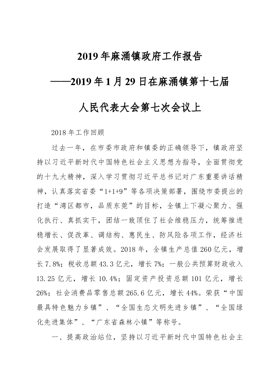 2019年麻涌镇政府工作报告.docx,第1页预览